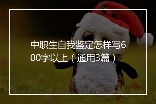 中职生自我鉴定怎样写600字以上（通用3篇）
