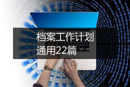 档案工作计划通用22篇
