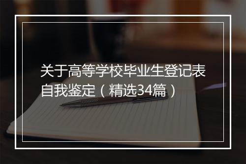 关于高等学校毕业生登记表自我鉴定（精选34篇）