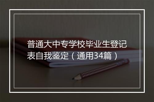 普通大中专学校毕业生登记表自我鉴定（通用34篇）