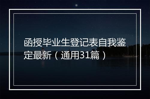 函授毕业生登记表自我鉴定最新（通用31篇）