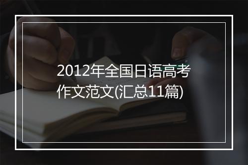 2012年全国日语高考作文范文(汇总11篇)