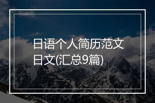 日语个人简历范文日文(汇总9篇)