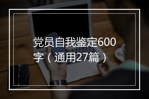 党员自我鉴定600字（通用27篇）