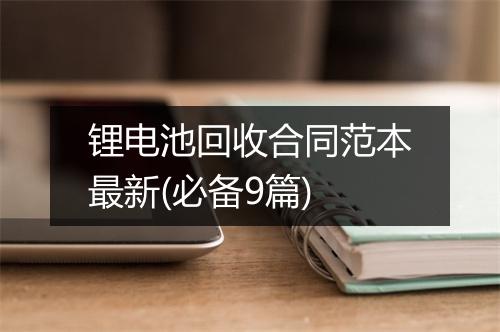 锂电池回收合同范本最新(必备9篇)
