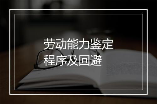 劳动能力鉴定程序及回避