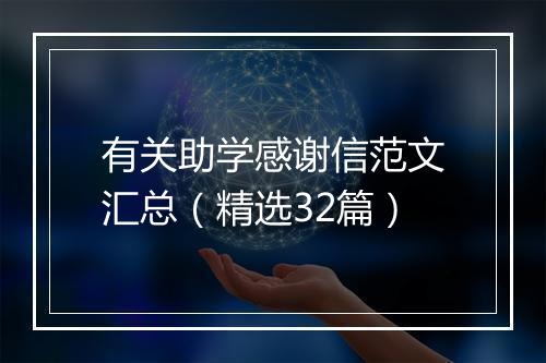 有关助学感谢信范文汇总（精选32篇）