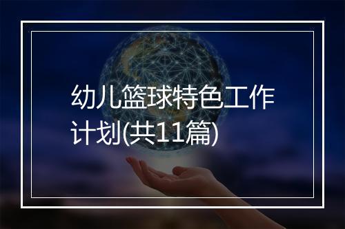 幼儿篮球特色工作计划(共11篇)