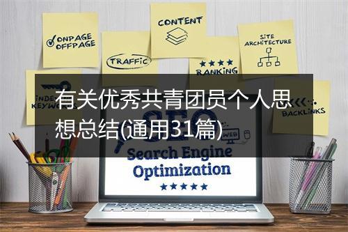 有关优秀共青团员个人思想总结(通用31篇)