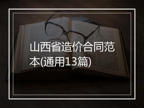 山西省造价合同范本(通用13篇)