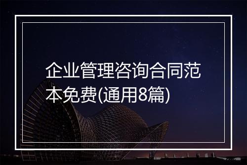 企业管理咨询合同范本免费(通用8篇)