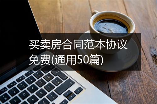 买卖房合同范本协议免费(通用50篇)