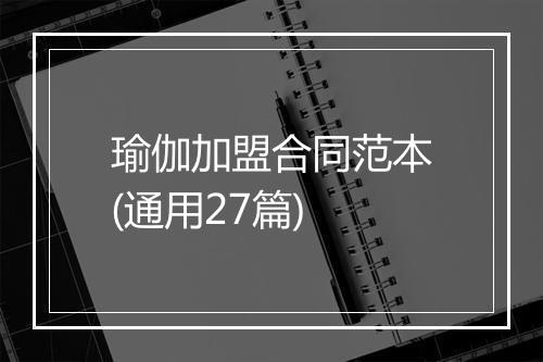 瑜伽加盟合同范本(通用27篇)