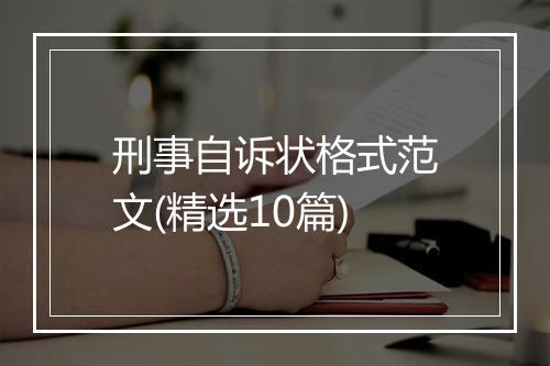 刑事自诉状格式范文(精选10篇)