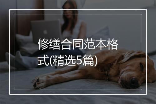 修缮合同范本格式(精选5篇)