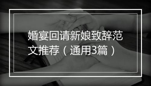 婚宴回请新娘致辞范文推荐（通用3篇）