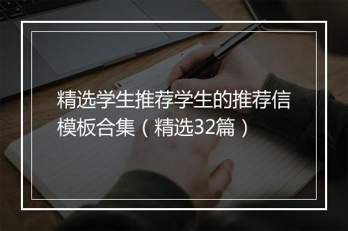 精选学生推荐学生的推荐信模板合集（精选32篇）
