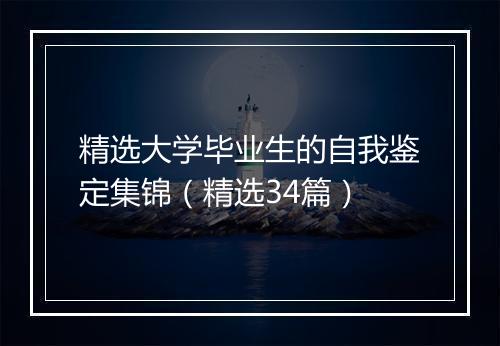 精选大学毕业生的自我鉴定集锦（精选34篇）