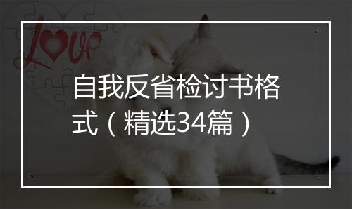 自我反省检讨书格式（精选34篇）