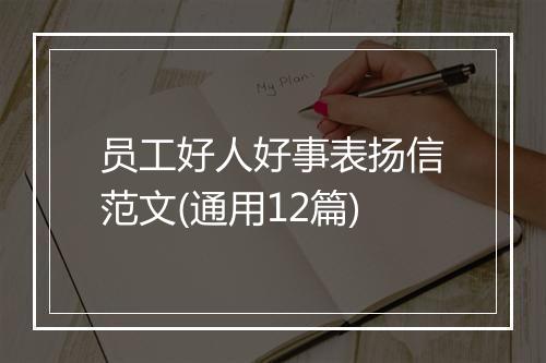 员工好人好事表扬信范文(通用12篇)