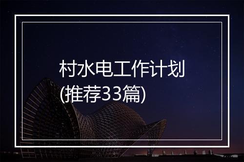 村水电工作计划(推荐33篇)