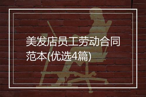 美发店员工劳动合同范本(优选4篇)