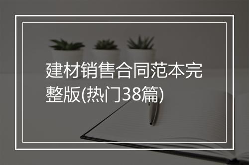 建材销售合同范本完整版(热门38篇)