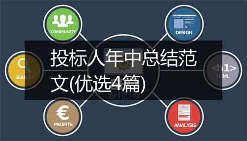 投标人年中总结范文(优选4篇)