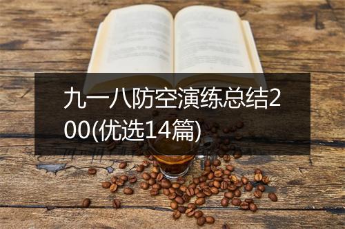 九一八防空演练总结200(优选14篇)
