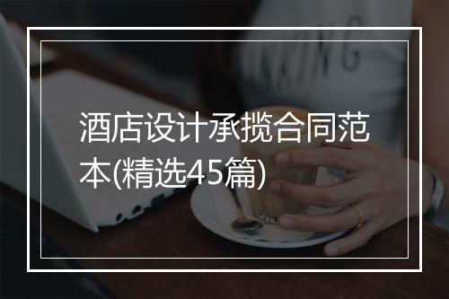 酒店设计承揽合同范本(精选45篇)