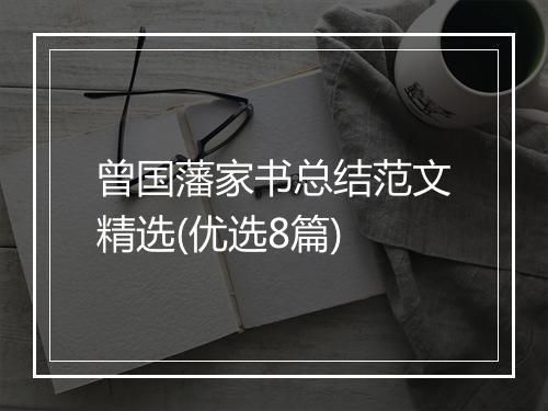 曾国藩家书总结范文精选(优选8篇)