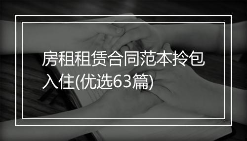 房租租赁合同范本拎包入住(优选63篇)