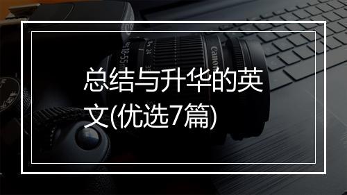 总结与升华的英文(优选7篇)