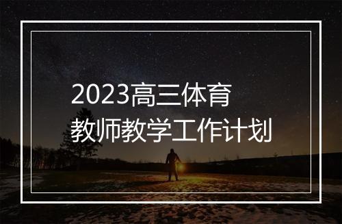 2023高三体育教师教学工作计划
