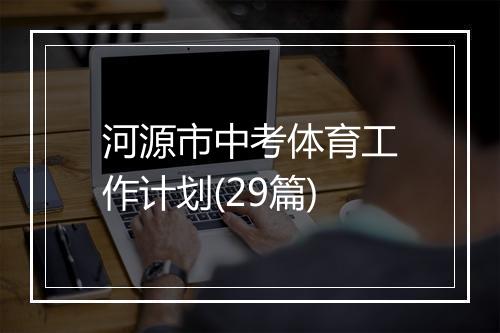 河源市中考体育工作计划(29篇)