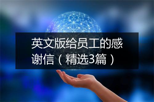 英文版给员工的感谢信（精选3篇）
