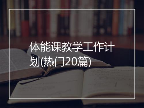体能课教学工作计划(热门20篇)