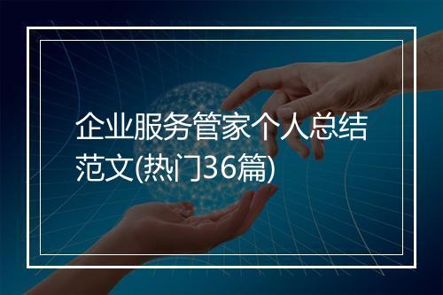 企业服务管家个人总结范文(热门36篇)