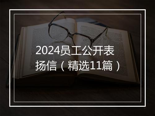 2024员工公开表扬信（精选11篇）