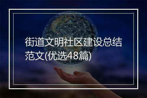 街道文明社区建设总结范文(优选48篇)
