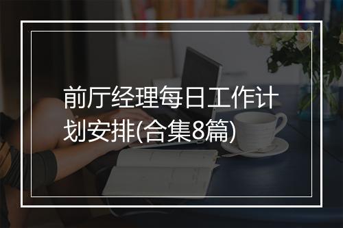 前厅经理每日工作计划安排(合集8篇)