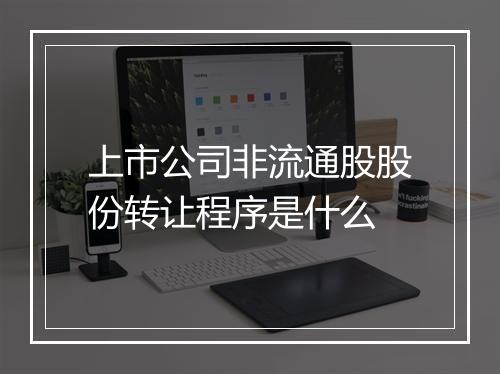 上市公司非流通股股份转让程序是什么