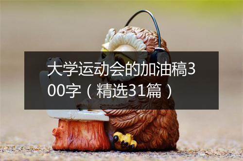 大学运动会的加油稿300字（精选31篇）