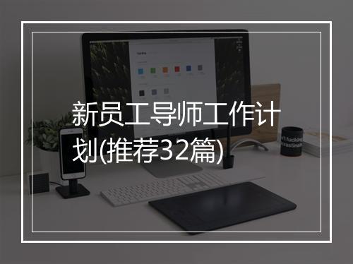 新员工导师工作计划(推荐32篇)