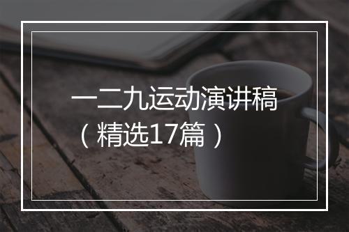 一二九运动演讲稿（精选17篇）