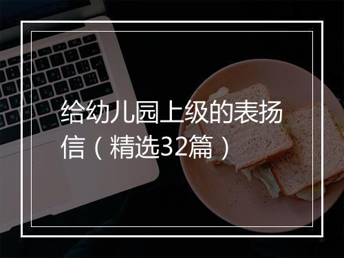 给幼儿园上级的表扬信（精选32篇）