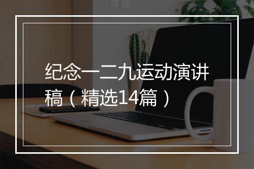 纪念一二九运动演讲稿（精选14篇）