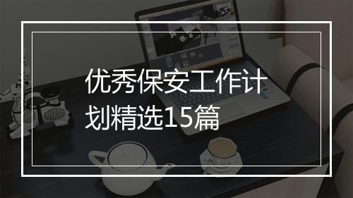 优秀保安工作计划精选15篇