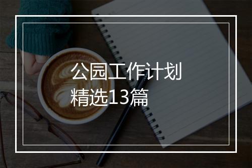 公园工作计划精选13篇