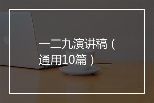 一二九演讲稿（通用10篇）